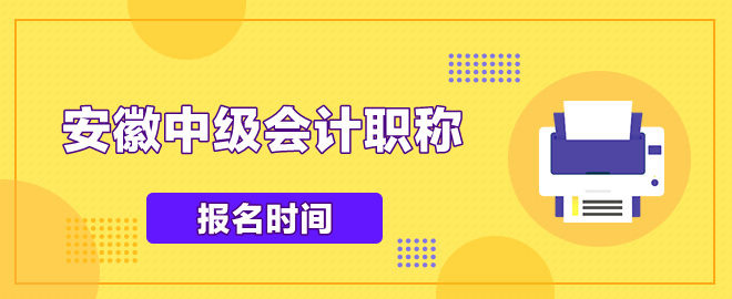 安徽中級會計報名時間是什么時侯