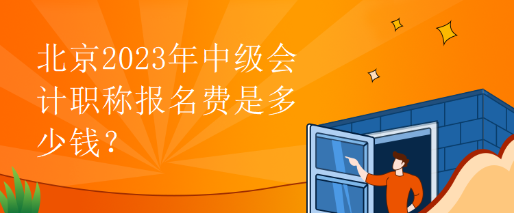 北京2023年中級(jí)會(huì)計(jì)職稱報(bào)名費(fèi)是多少錢？