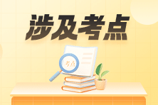 收藏！2023年初級會計職稱考試涉及考點&試卷點評