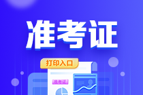 海南2023年初級(jí)會(huì)計(jì)職稱(chēng)打印準(zhǔn)考證入口已關(guān)閉！