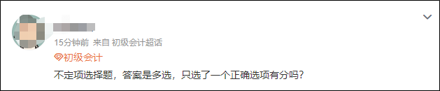 2023初級會計開考！不定項選擇題只選了一個選項有分嗎？