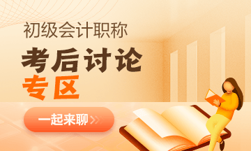 【考試反饋】2023年初級會計考場熱點(diǎn)圍觀 了解“戰(zhàn)況”！