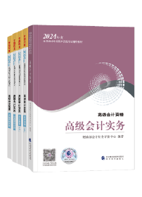 2024年高會(huì)輔導(dǎo)書(shū)開(kāi)始預(yù)售啦！