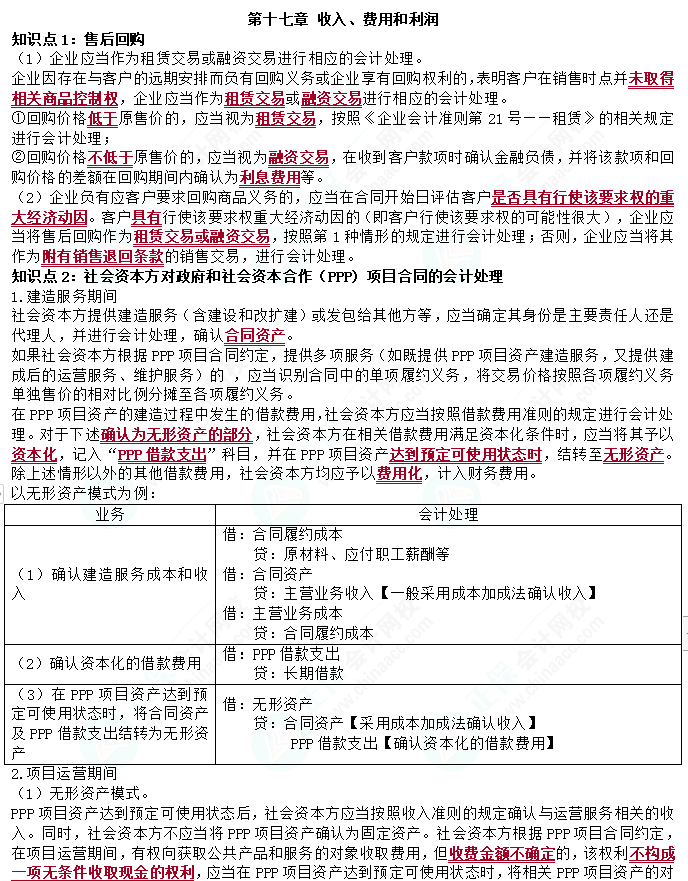 2023cpa《會計》第十七章基礎(chǔ)備考易錯易混知識點(diǎn)