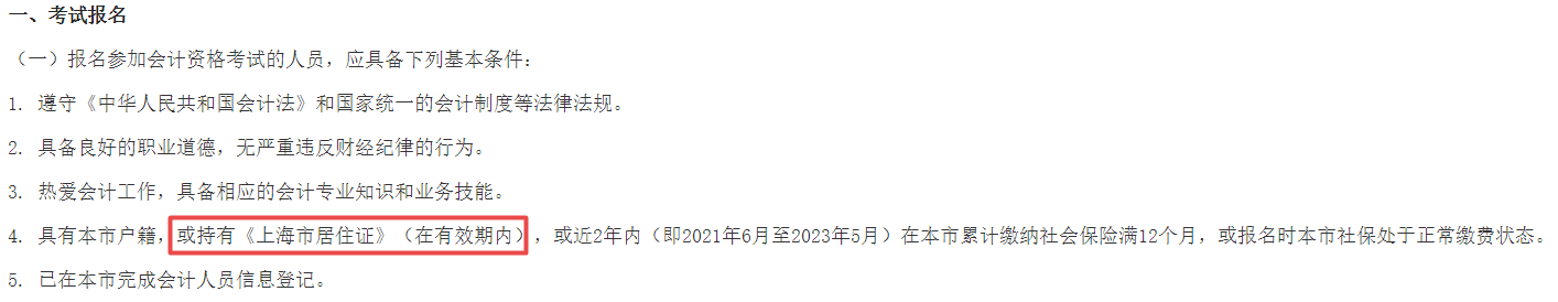 2023年中級(jí)會(huì)計(jì)報(bào)名需要居住證？報(bào)名要求務(wù)必仔細(xì)閱讀！