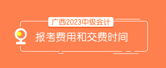 廣西報(bào)考費(fèi)用和時(shí)間 請(qǐng)問(wèn)什么時(shí)候交費(fèi)？