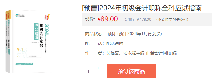 2024初級會計新書預(yù)售火熱開啟！預(yù)訂低至4.3折 搶占優(yōu)惠>