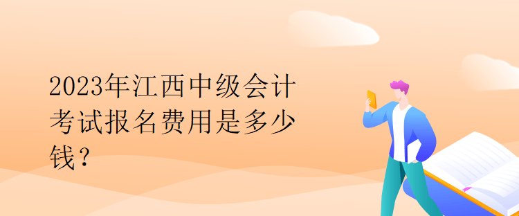 2023年江西中級會計考試報名費用是多少錢？