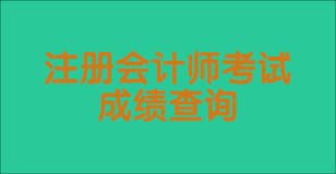 注冊會計(jì)師查分入口在哪里看?。砍煽兒细駱?biāo)準(zhǔn)是多少？