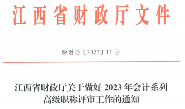 2023高會考試順利結(jié)束，財政部發(fā)布最新通知！