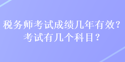 稅務師考試成績幾年有效？考試有幾個科目？