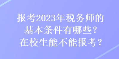 報(bào)考2023年稅務(wù)師的基本條件有哪些？在校生能不能報(bào)考？