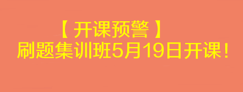 【開課預(yù)警】2023考前刷題集訓(xùn)班5月19日開課！速來學(xué)習(xí)>