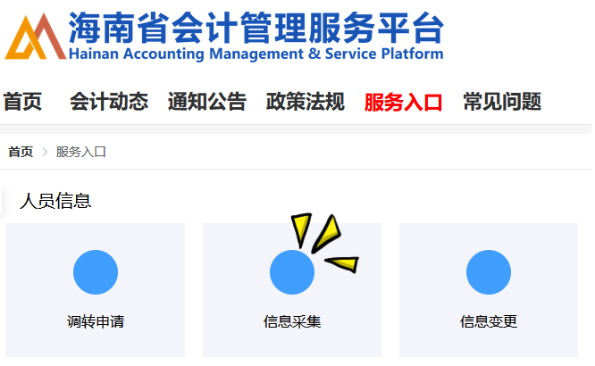 海南省會計管理服務(wù)平臺