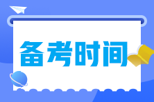 備考2023年中級(jí)經(jīng)濟(jì)師需要多長時(shí)間？