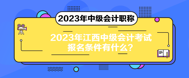 2023年江西中級會計考試報名條件有什么？