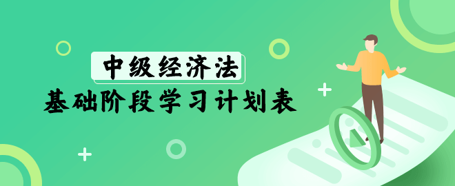 中級經(jīng)濟(jì)法基礎(chǔ)階段學(xué)習(xí)計(jì)劃表