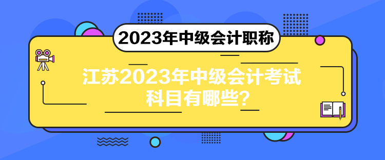 江蘇2023年中級會計考試科目有哪些？