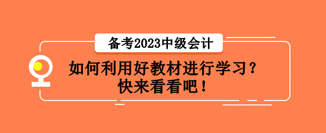 備考2023中級會計(jì)職稱考試 如何利用好教材進(jìn)行學(xué)習(xí)？