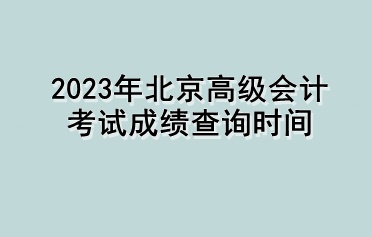 2023年北京高級會計考試成績查詢時間