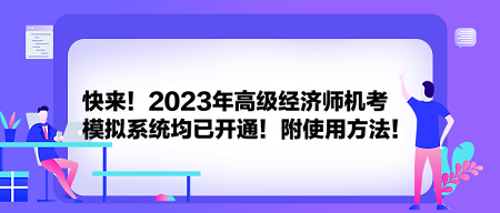 快來(lái)！2023年高級(jí)經(jīng)濟(jì)師機(jī)考模擬系統(tǒng)均已開(kāi)通！附使用方法！