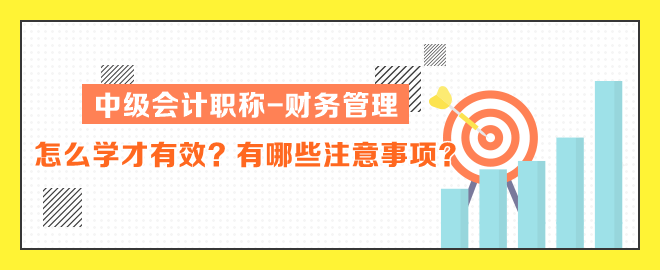 中級會計職稱財務(wù)管理怎么學(xué)才有效？有哪些注意事項