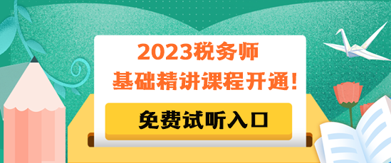 2023稅務師基礎精講課程免費試聽