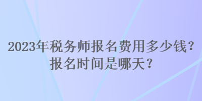 2023年稅務師報名費用多少錢？報名時間是哪天？