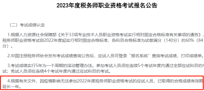 稅務師成績有效期又有新規(guī)則！官方最新答復！