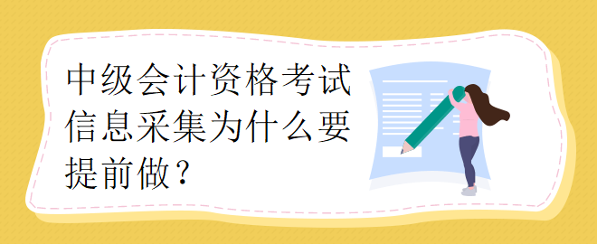 中級會計資格考試信息采集為什么要提前做？