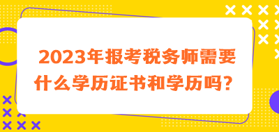 2023年報考稅務師需要什么學歷證書和學歷嗎？