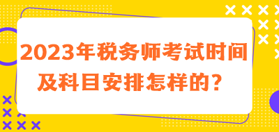 稅務(wù)師考試時(shí)間及科目安排