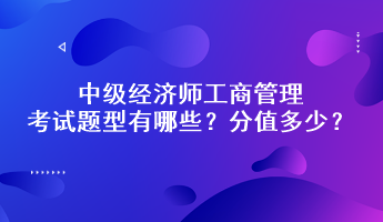 中級(jí)經(jīng)濟(jì)師工商管理考試題型有哪些？分值多少？