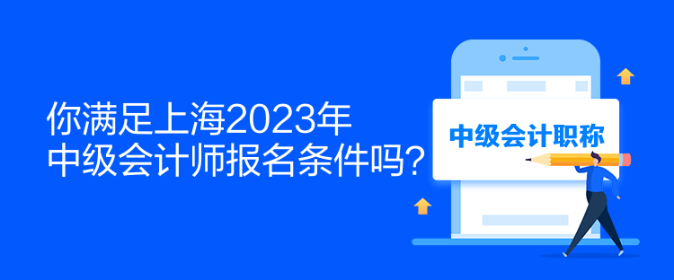 你滿足上海2023年中級會計師報名條件嗎？