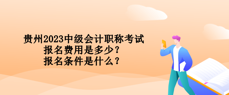 貴州2023中級會計職稱考試報名費用是多少？報名條件是什么？