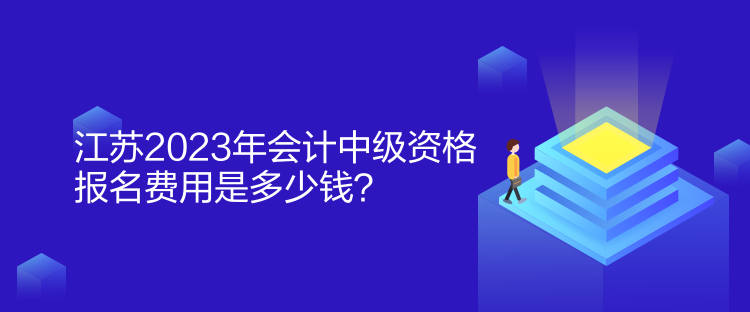 江蘇2023年會計中級資格報名費(fèi)用是多少錢？