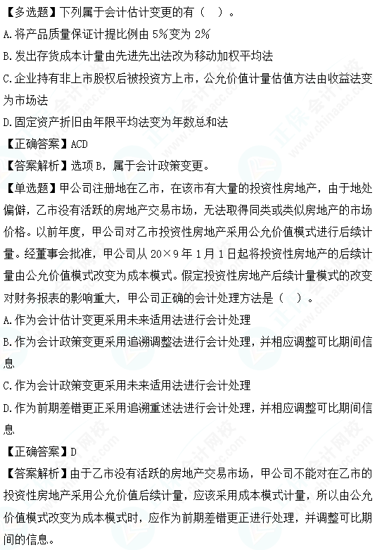 2023cpa《會計》第二十四章基礎階段易錯易混題