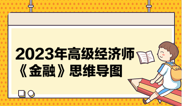 2023年高級經(jīng)濟師《金融》思維導(dǎo)圖