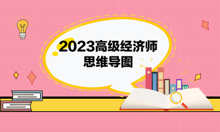 2023高級(jí)經(jīng)濟(jì)師思維導(dǎo)圖