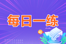 2023年中級會計職稱每日一練免費測試（06.08）