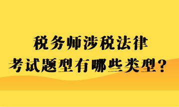 稅務師涉稅法律考試題型有哪些類型？