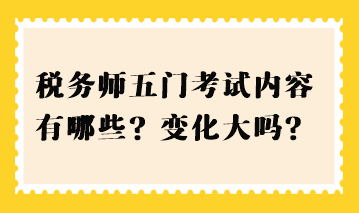 稅務(wù)師五門考試內(nèi)容有哪些？