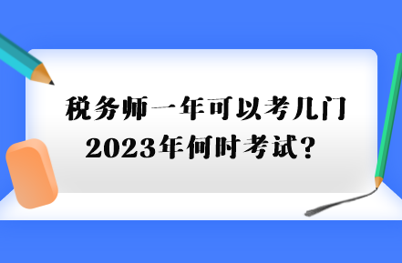 稅務師一年可以考幾門2023年何時考試？