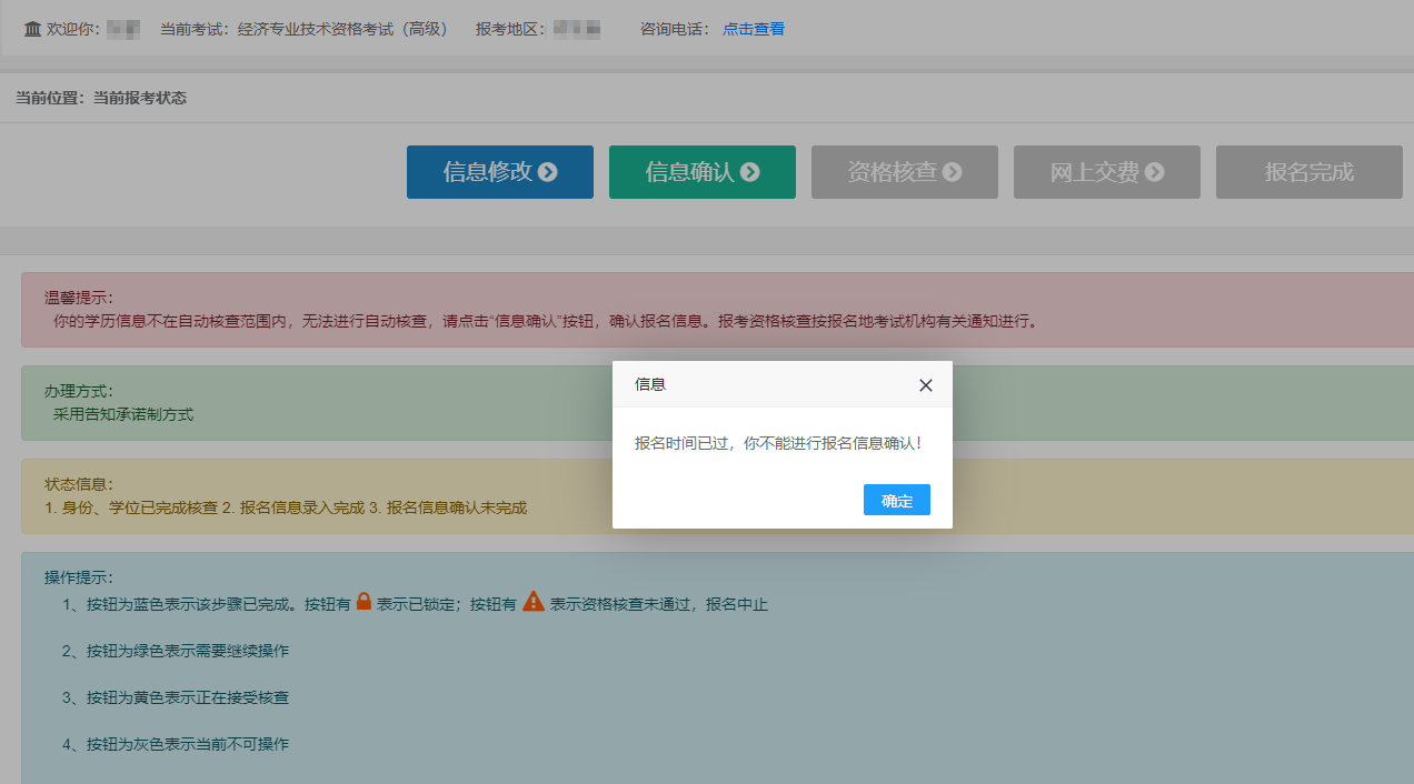 高級經(jīng)濟師報名信息確認