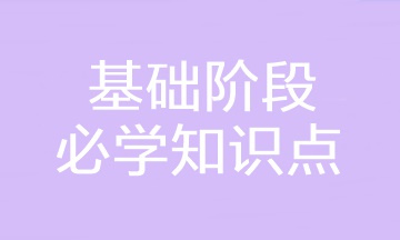 2023年注會(huì)《財(cái)務(wù)成本管理》基礎(chǔ)階段必學(xué)知識(shí)點(diǎn)匯總