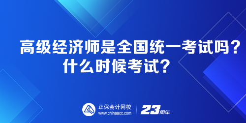 高級經(jīng)濟(jì)師是全國統(tǒng)一考試嗎？什么時候考試？