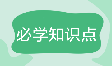 2023年注會《財管》基礎階段必學知識點