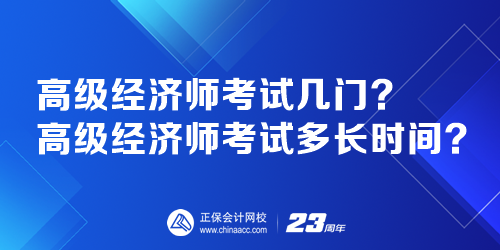 高級(jí)經(jīng)濟(jì)師考試幾門？高級(jí)經(jīng)濟(jì)師考試多長(zhǎng)時(shí)間？