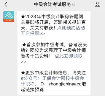 2023年中級(jí)會(huì)計(jì)答題闖關(guān)賽要來(lái)啦！賽制新升級(jí) 關(guān)關(guān)都有好禮！快來(lái)預(yù)約>