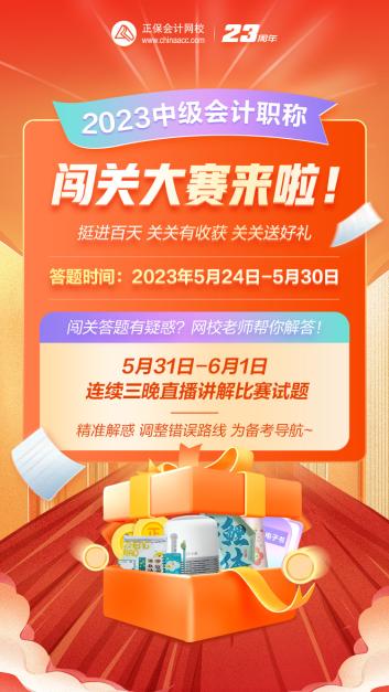 2023年中級(jí)會(huì)計(jì)答題闖關(guān)賽要來(lái)啦！賽制新升級(jí) 關(guān)關(guān)都有好禮！快來(lái)預(yù)約>